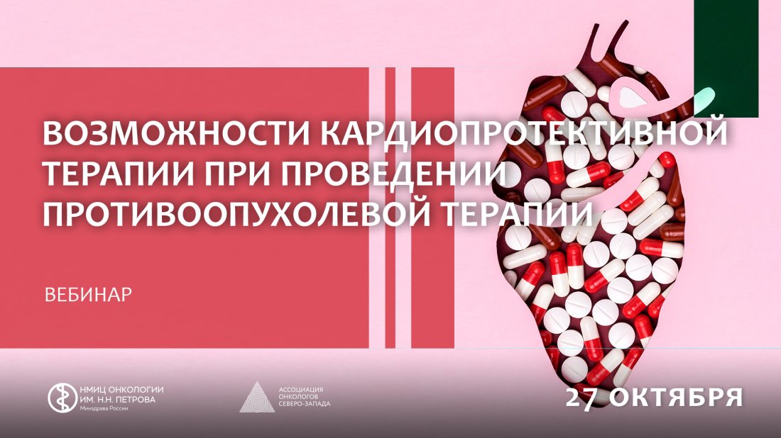 Вебинар «Возможности кардиопротективной терапии при проведении противоопухолевой терапии»