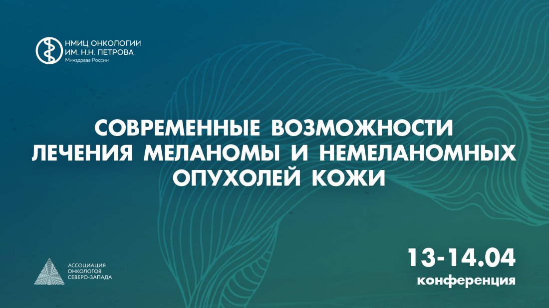Конференция «Современные возможности лечения меланомы и немеланомных опухолей кожи»
