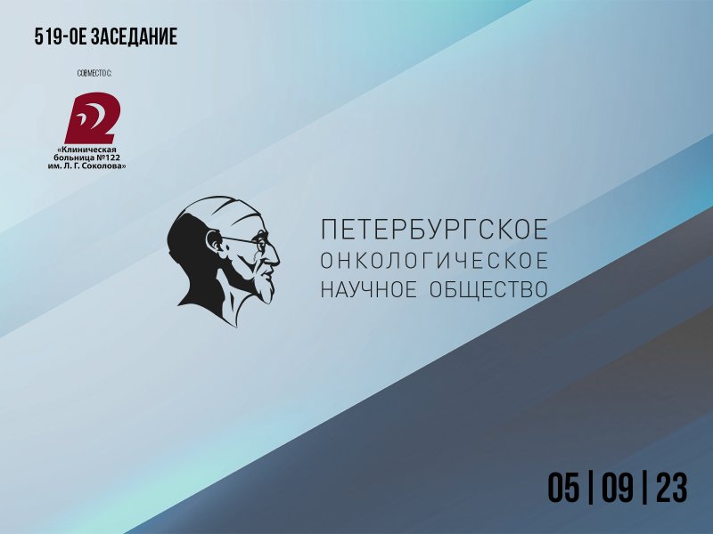 519-е заседание Региональной общественной организации «Петербургское онкологическое научное общество»