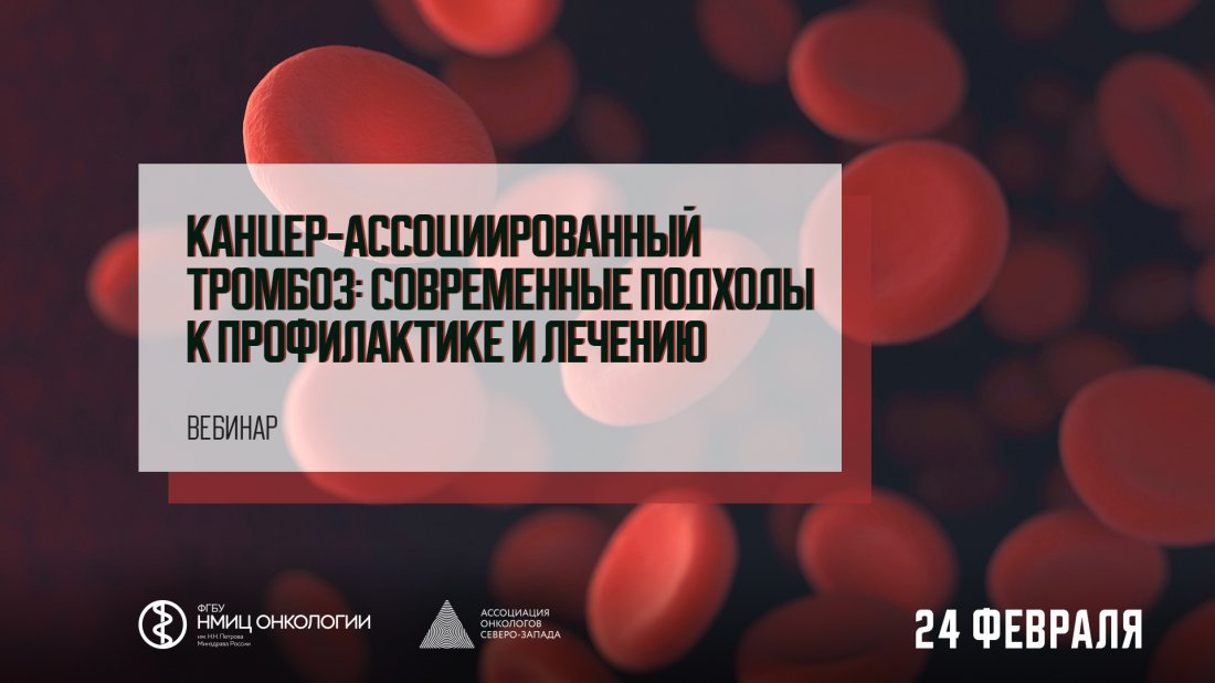 Вебинар «Канцер-ассоциированный тромбоз: современные подходы к профилактике и лечению»
