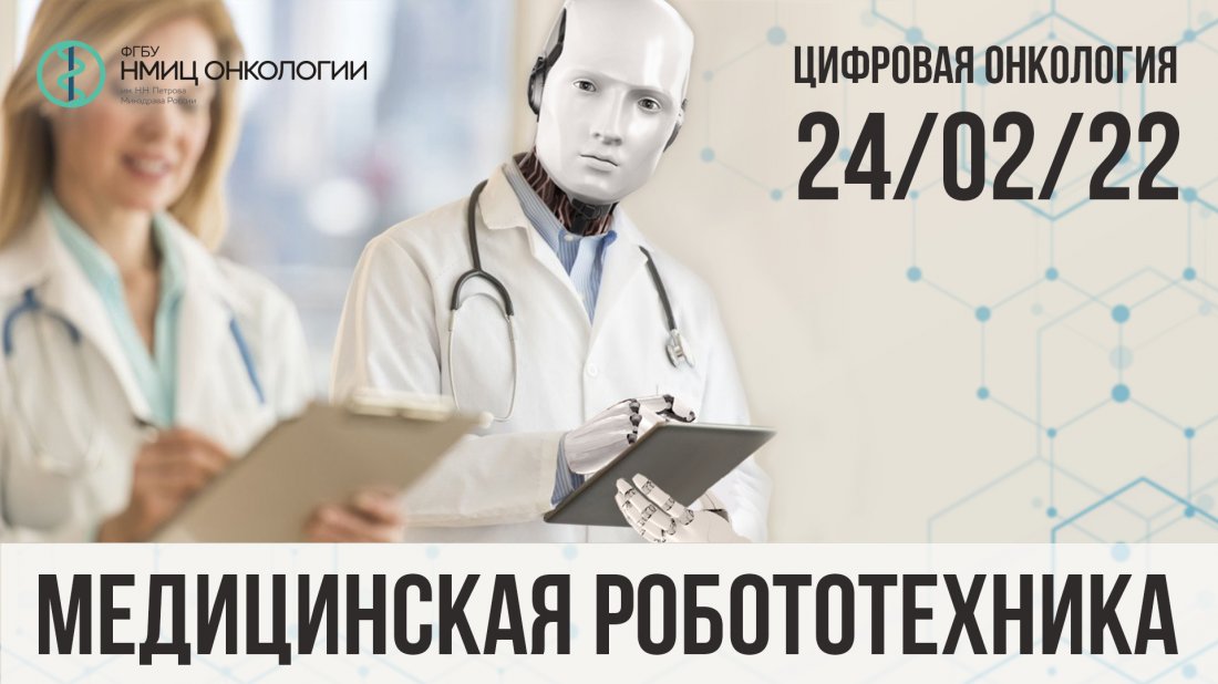 Вебинар «Цифровая онкология: медицинская робототехника»