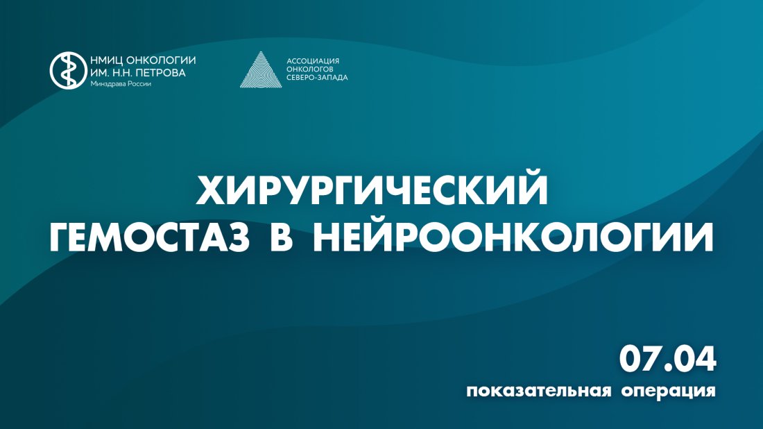 Показательная операция «Хирургический гемостаз в нейроонкологии»