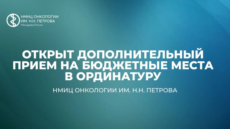 ДОПОЛНИТЕЛЬНЫЙ НАБОР В ОРДИНАТУРУ