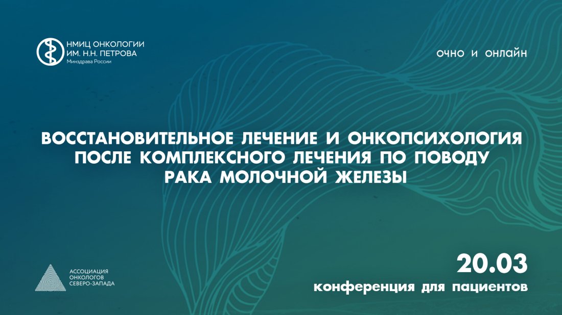 Конференция «Восстановительное лечение и онкопсихология после комплексного лечения по поводу рака молочной железы»