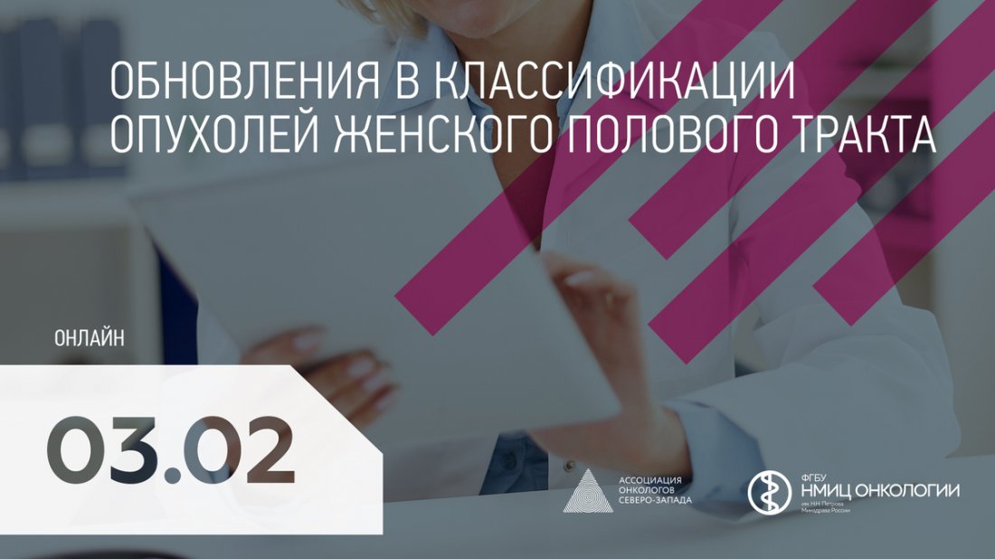 Вебинар «Обновления в классификации опухолей женского полового тракта»