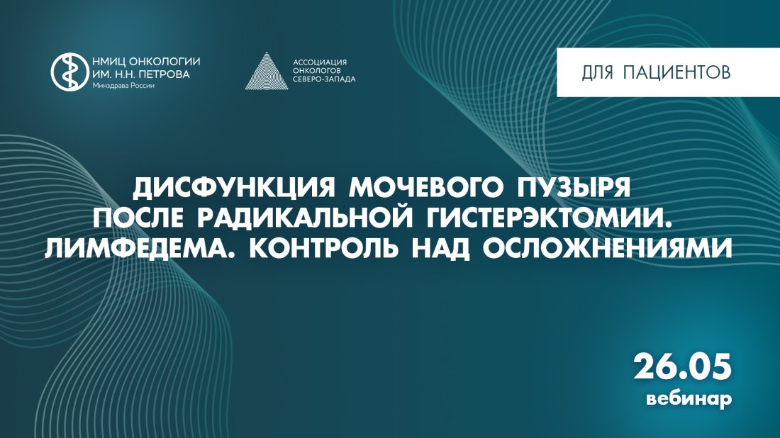 Вебинар «Дисфункция мочевого пузыря после радикальной гистерэктомии. Лимфедема. Контроль над осложнениями»