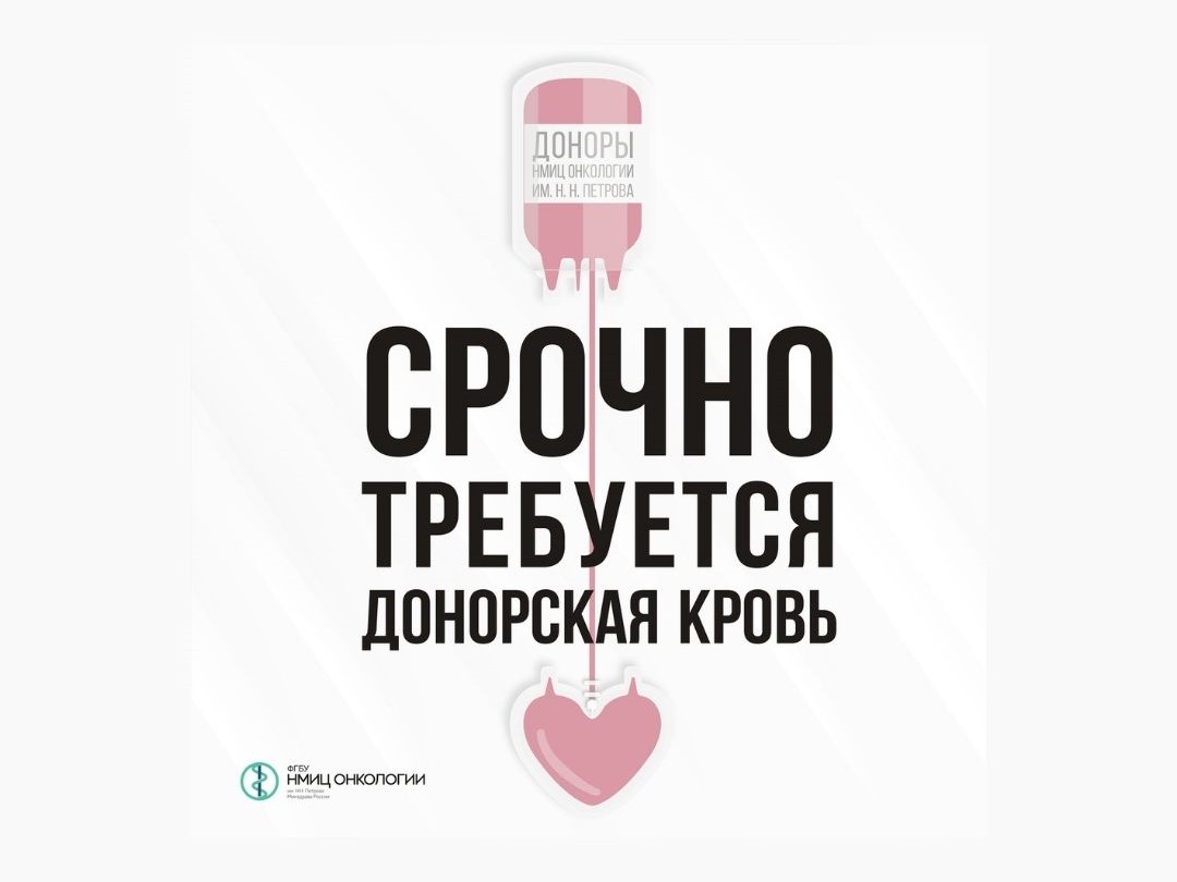 Пациентам НМИЦ онкологии им. Н.Н. Петрова  требуется донорская кровь!