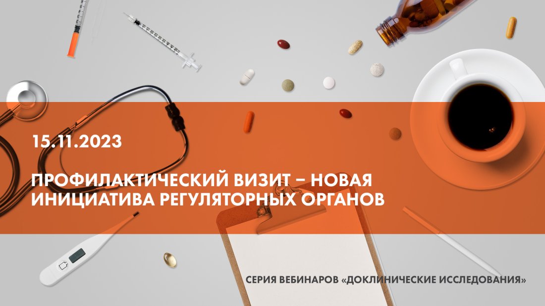 Вебинар «Профилактический визит – новая инициатива регуляторных органов»