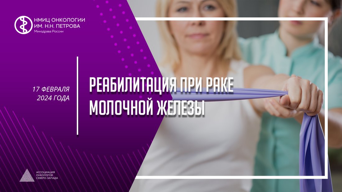 Круглый стол "Реабилитация при раке молочной железы"