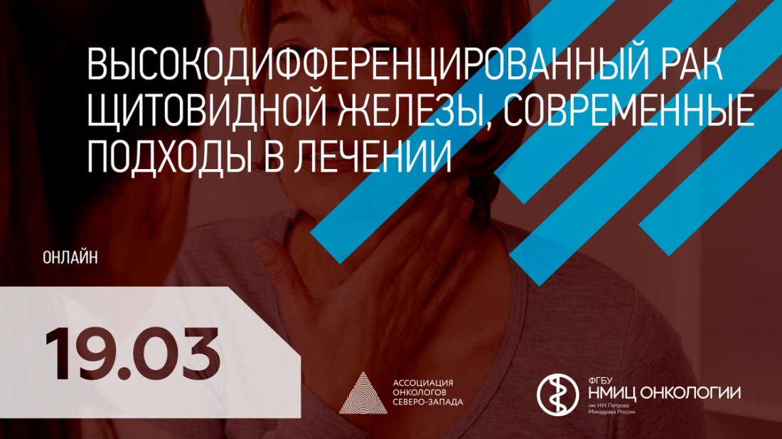 Вебинар «Высокодифференцированный рак щитовидной железы, современные подходы в лечении»