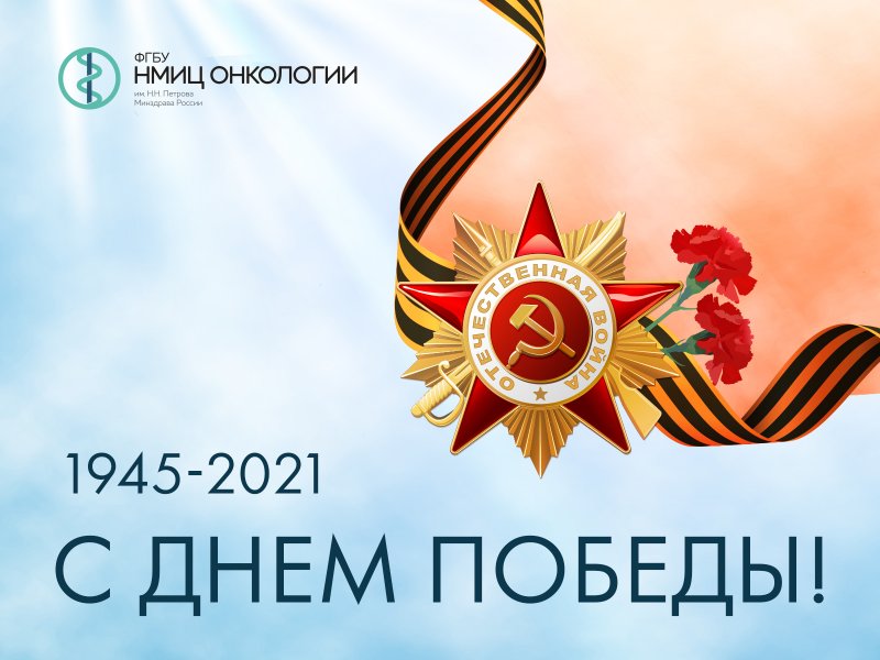 Поздравляем с Днем Победы!