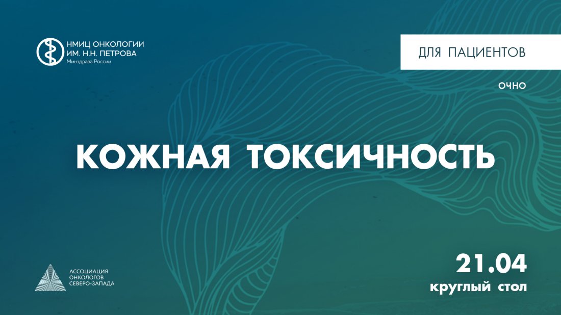Круглый стол для пациентов «Кожная токсичность»