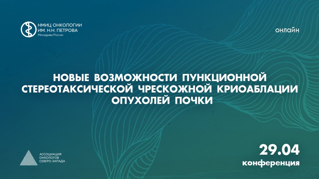 Конференция «Новые возможности пункционной стереотаксической чрескожной криоаблации опухолей почки»