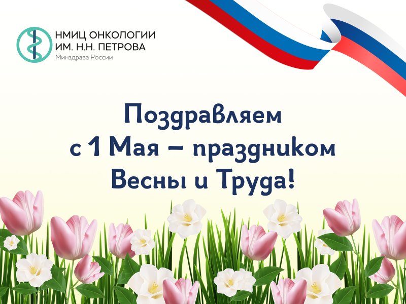 Поздравляем с 1 Мая – праздником Весны и Труда!