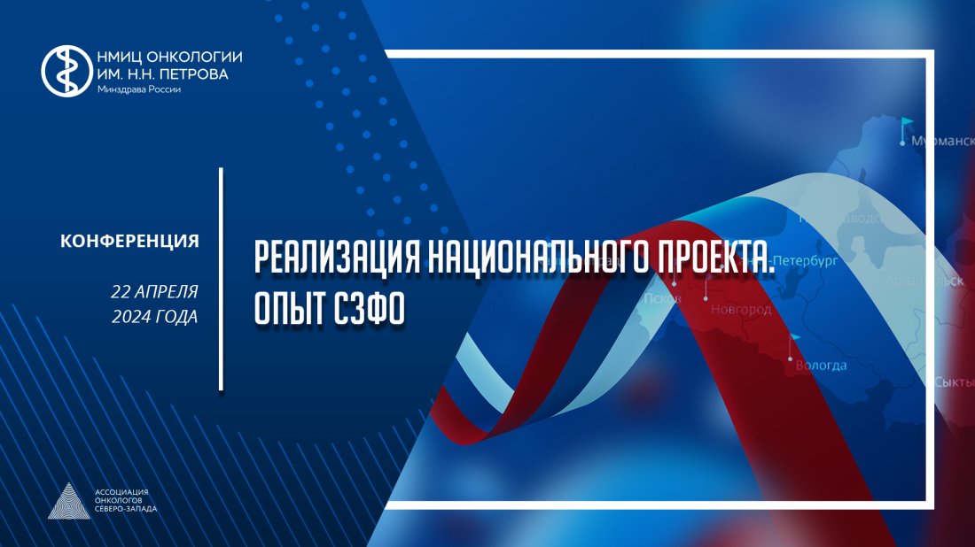 Конференция «Реализация национального проекта. Опыт СЗФО»