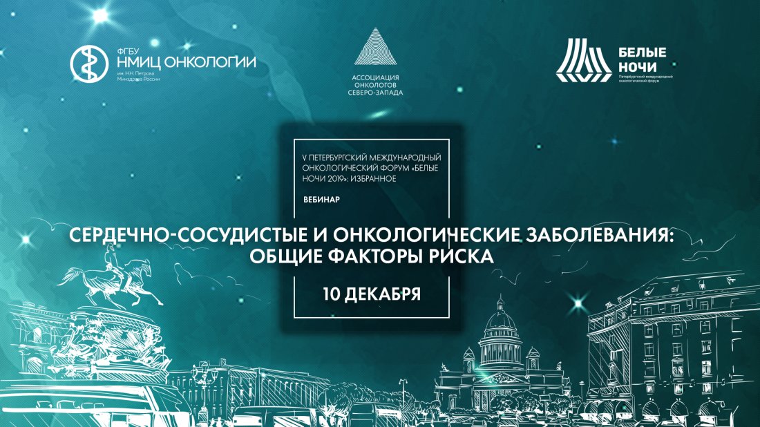 Вебинар «V Петербургский международный онкологический форум «Белые ночи 2019»: избранное. Сердечно-сосудистые и онкологические заболевания: общие факторы риска»