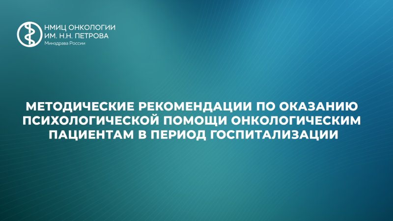 Методические рекомендации по оказанию психологической помощи онкологическим пациентам в период госпитализации