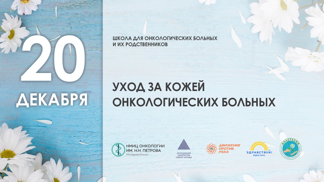 Школа пациентов и их родственников «Уход за кожей онкологических больных»