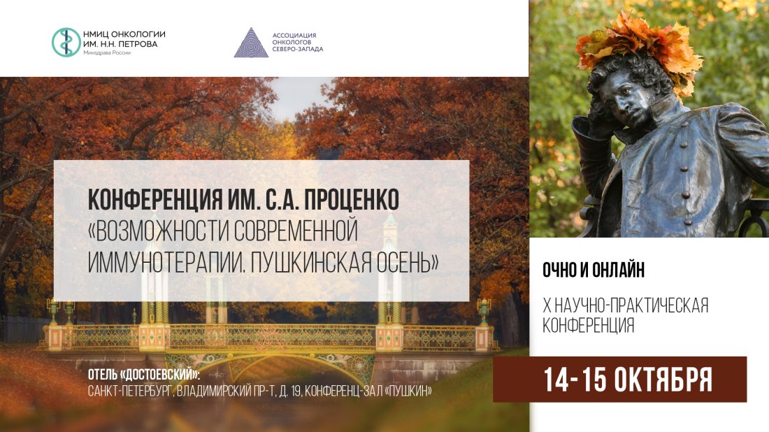 X научно-практическая конференция «Возможности современной иммунотерапии. Пушкинская осень»