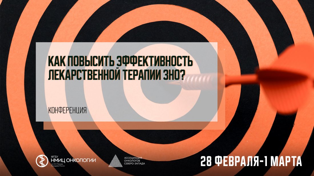 Конференция «Как повысить эффективность лекарственной терапии ЗНО?»