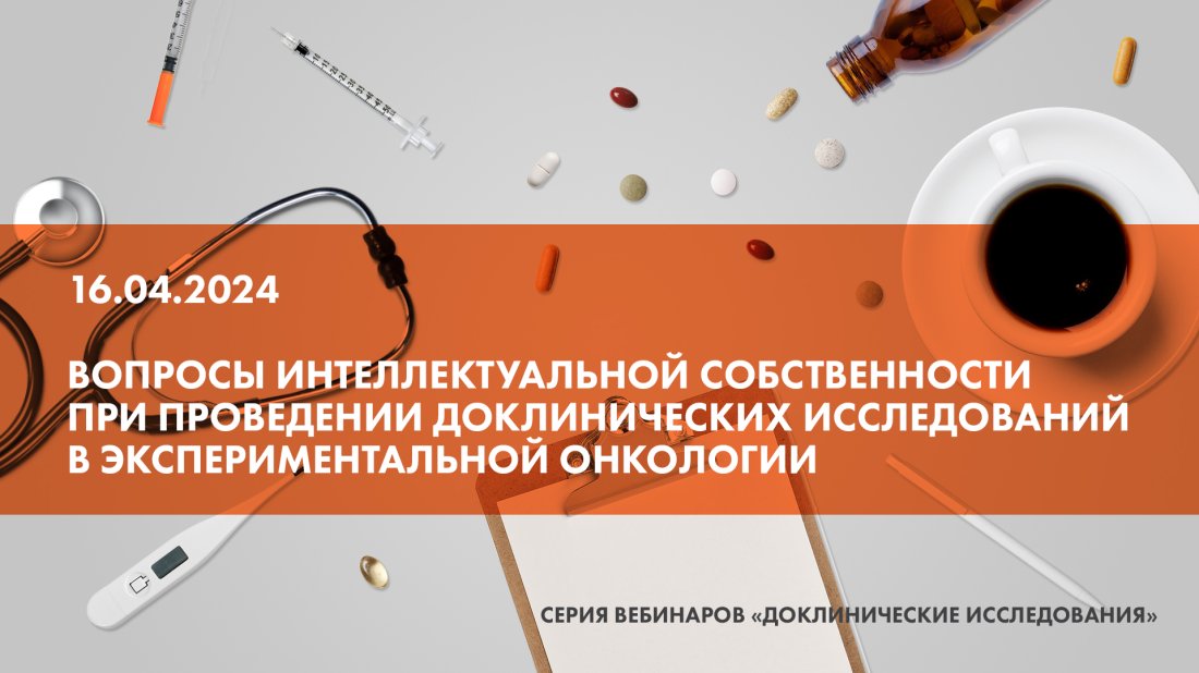 Вебинар «Вопросы интеллектуальной собственности при проведении доклинических исследований в экспериментальной онкологии»