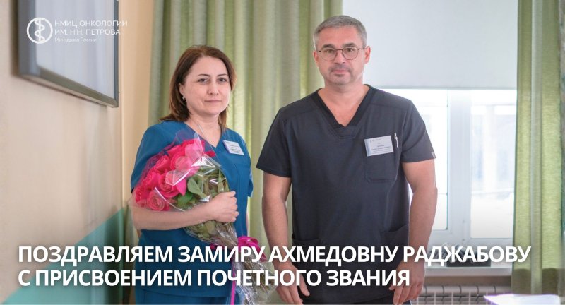 Поздравляем Замиру Ахмедовну Раджабову