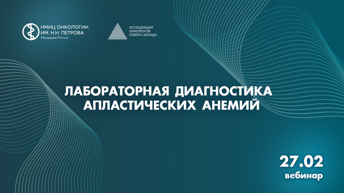 Вебинар «Лабораторная диагностика апластических анемий»