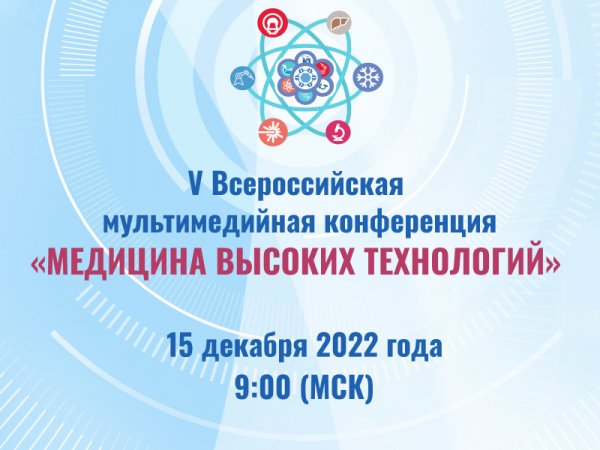 Приглашаем принять онлайн-участие в V Всероссийской мультимедийной конференции «Медицина высоких технологий» 