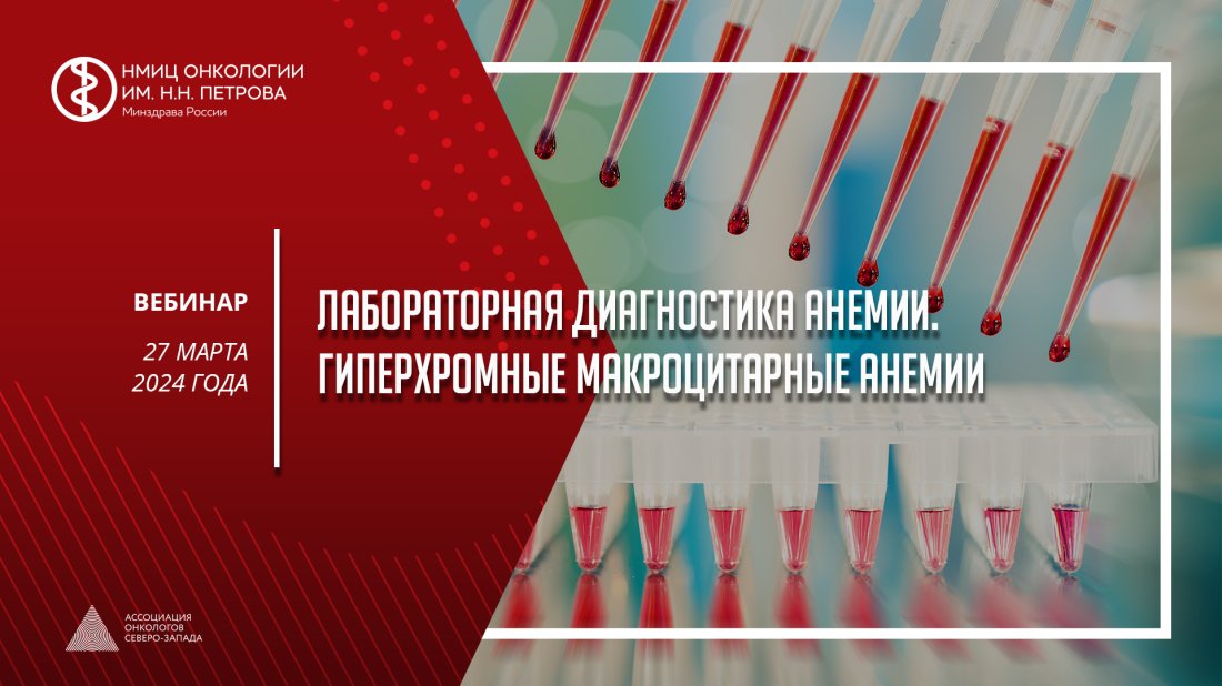 Вебинар «Лабораторная диагностика анемии. Гиперхромные макроцитарные анемии»