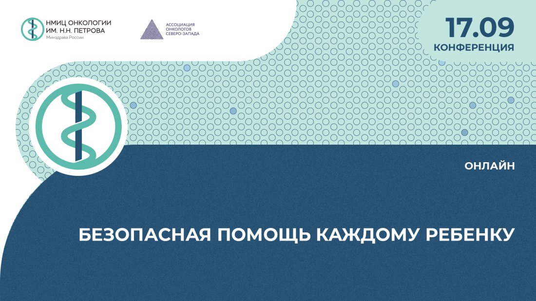 Конференция «Безопасная помощь каждому ребенку»