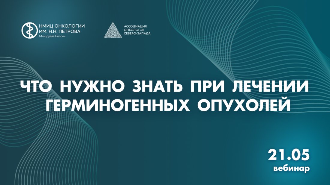 Вебинар «Что нужно знать при лечении герминогенных опухолей»