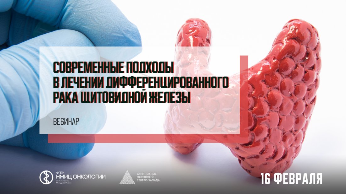 Вебинар «Современные подходы в лечении дифференцированного  рака щитовидной железы»