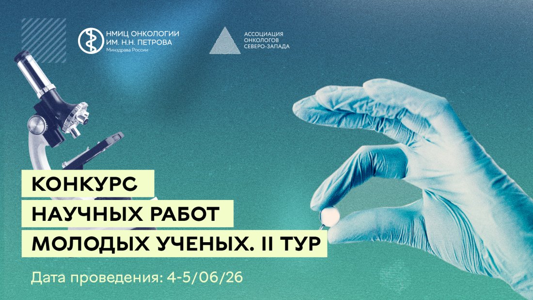 Конкурс научных работ молодых ученых в 2026 году II тур