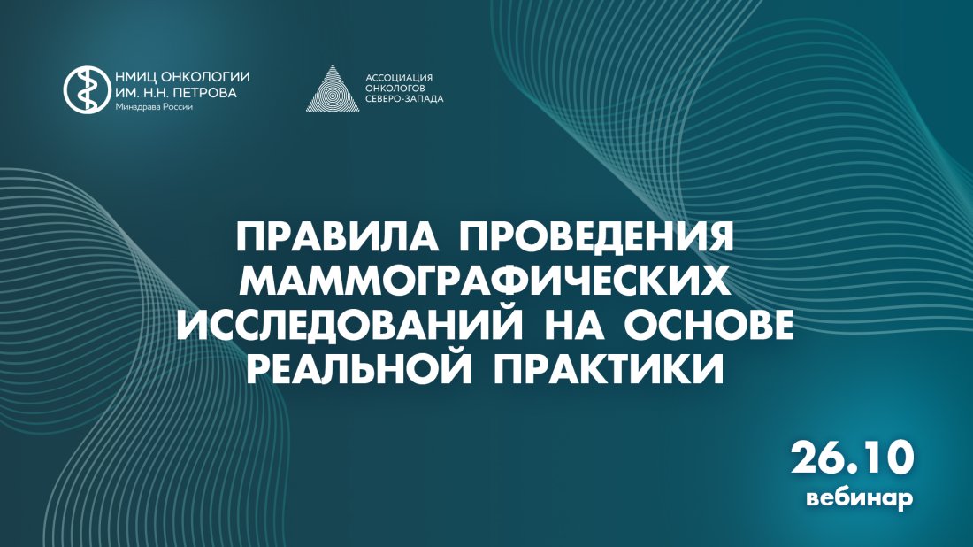 Вебинар «Правила проведения маммографических исследований на основе реальной практики»