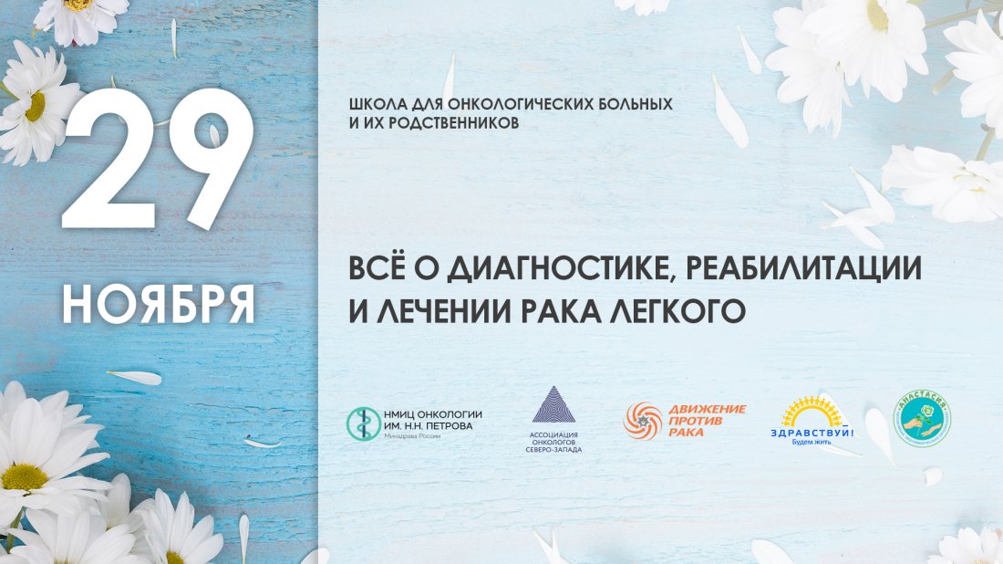 Школа пациентов и их родственников «Всё о диагностике, реабилитации и лечении рака легкого»