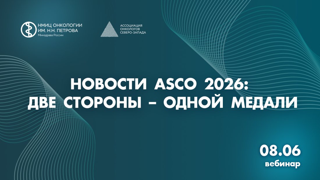 Вебинар «Новости ASCO 2026: две стороны – одной медали»