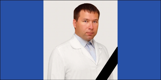 25 июня 2017 г. в возрасте 34 лет скоропостижно скончался наш друг и коллега - врач отделения лучевой диагностики Михаил Владимирович Васильев