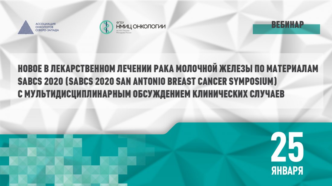Вебинар «Новое в лекарственном лечении рака молочной железы по материалам SABCS 2020 (SABCS 2020 San Antonio Breast Cancer Symposium) с мультидисциплинарным обсуждением клинических случаев»