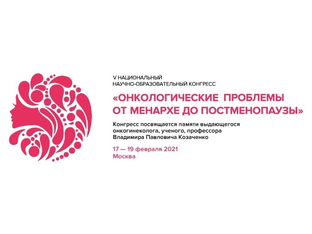 Специалисты Центра выступят на V Национальном научно-образовательном конгрессе «Онкологические проблемы от менархе до постменопаузы»