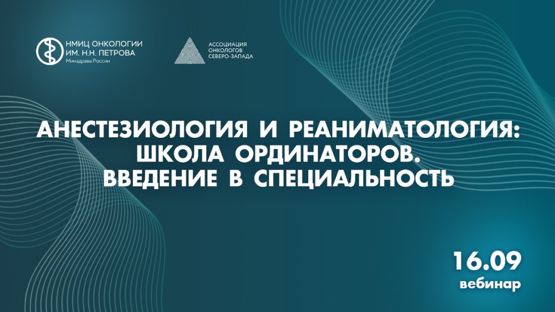Вебинар «Анестезиология и реаниматология: школа ординаторов. Введение в специальность»