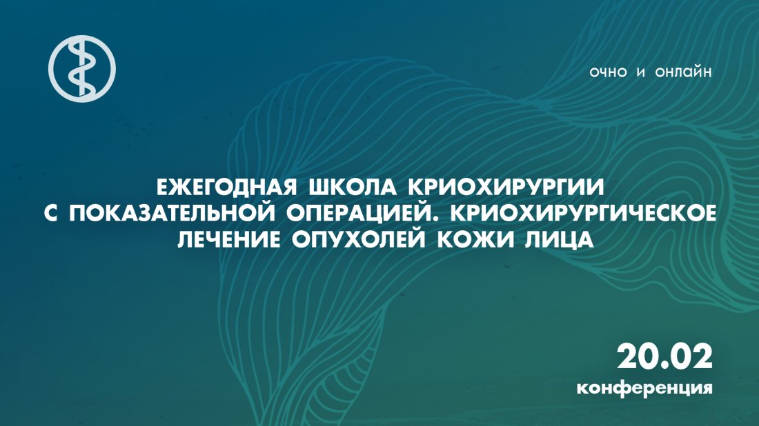 Конференция «Ежегодная школа криохирургии с показательной операцией. Криохирургическое лечение опухолей кожи лица»