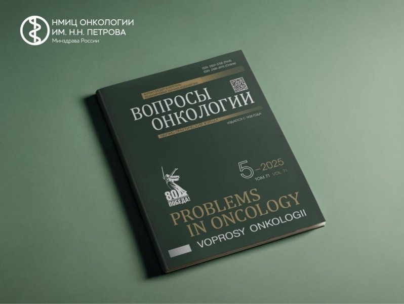 Вышел новый номер журнала "Вопросы онкологии"