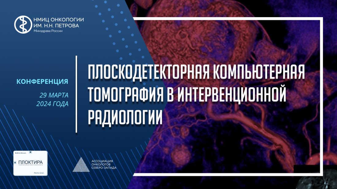 Конференция «Плоскодетекторная компьютерная томография в интервенционной радиологии»