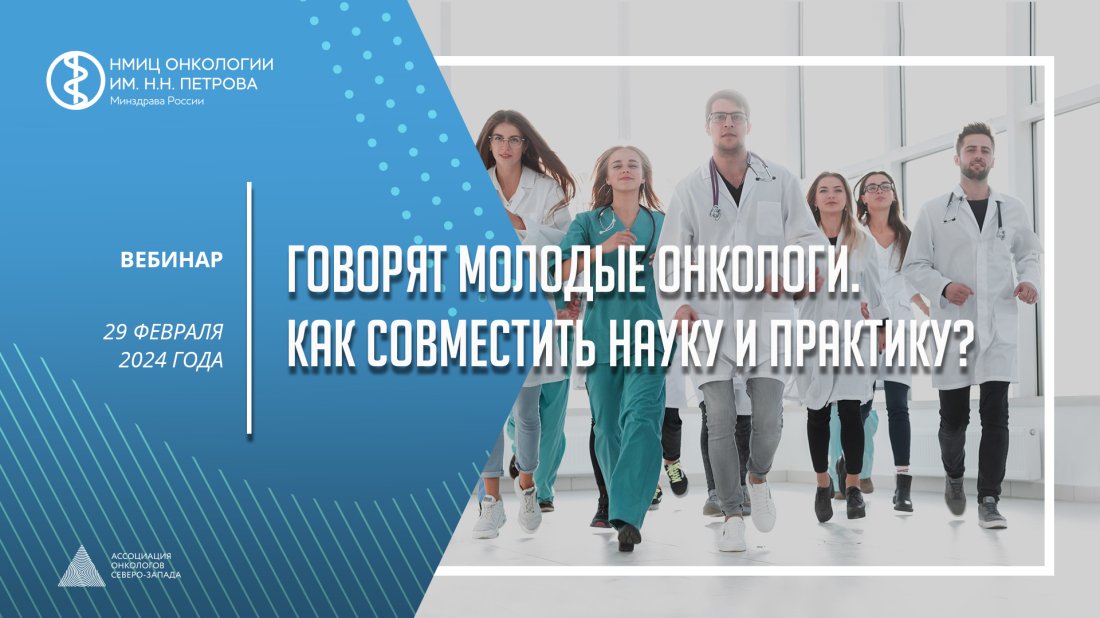 Вебинар «Говорят молодые онкологи. Как совместить науку и практику?»