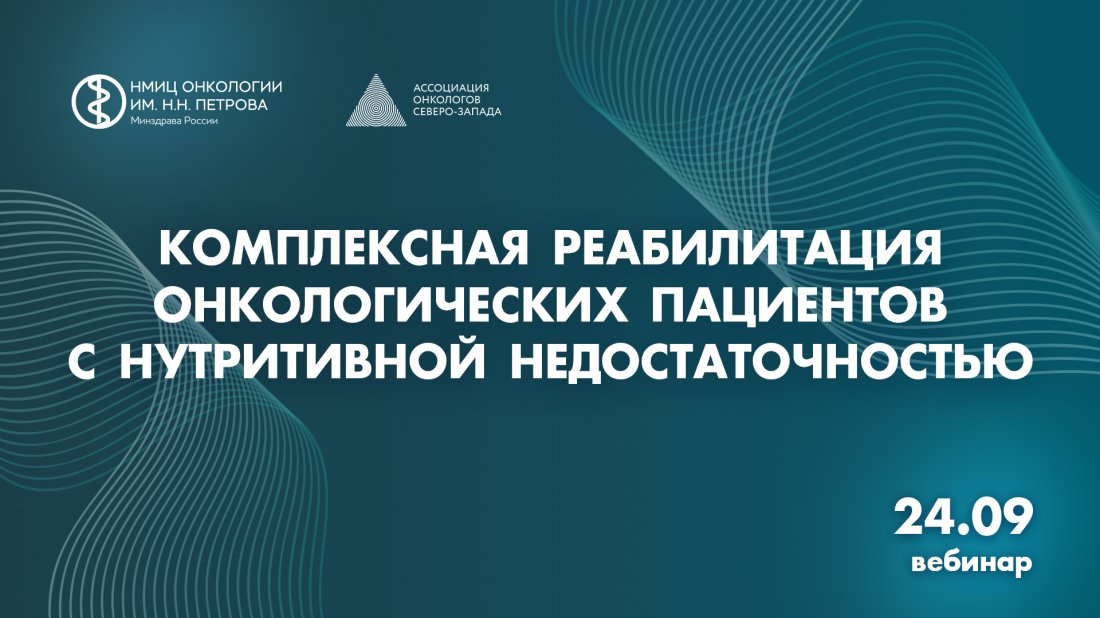 Вебинар «Комплексная реабилитация онкологических пациентов с нутритивной недостаточностью»