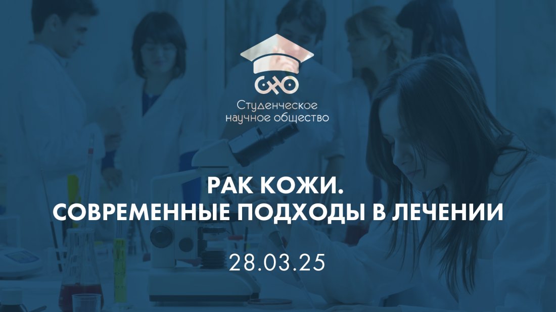 Вебинар «Студенческое научное общество (СНО). Рак кожи. Современные подходы в лечении»