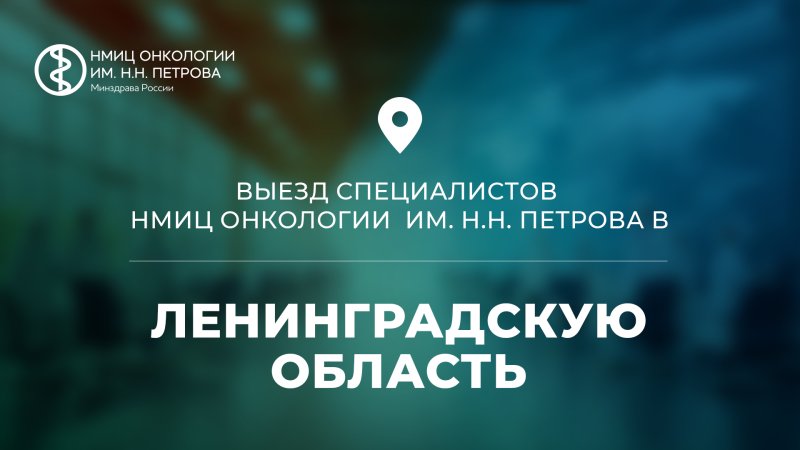 Анализ состояния организации оказания медицинской помощи в Ленинградской области