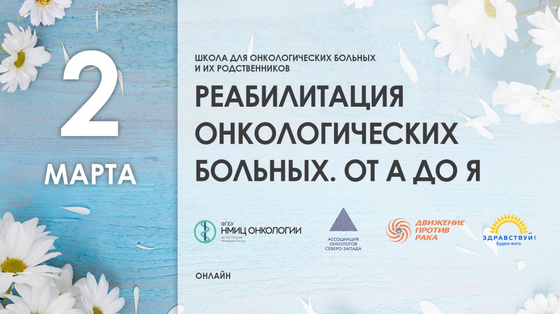 Школа пациентов «Реабилитация онкологических больных. От А до Я»