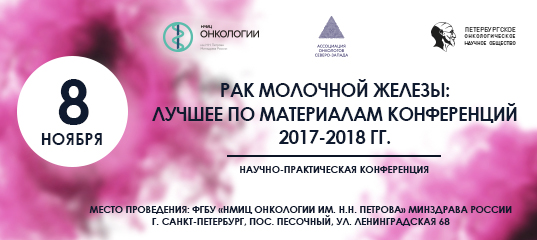 Научно-практическая конференция «Рак молочной железы: лучшее по материалам конференций 2017-2018 гг.»