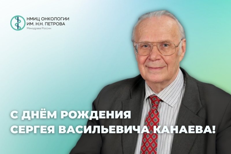 Коллектив НМИЦ онкологии им. Н.Н. Петрова от всей души поздравляет с днем рождения выдающегося ученого, профессора Сергея Васильевича Канаева!